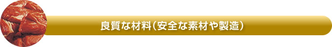 良質な材料（安全な素材や製造）