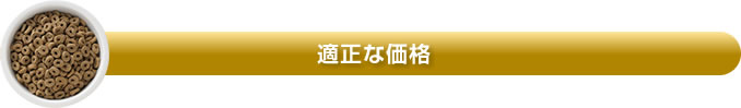 適正な価格