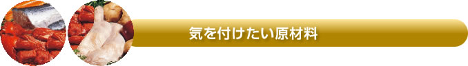 気を付けたい原材料