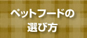 ペットフードの選び方