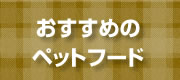 おすすめのペットフード